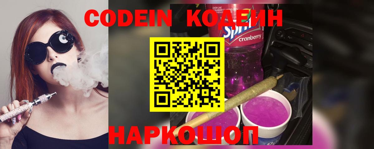 Кодеин Purple Drank  Codein Purple Drank  Удомля  Вход с VPN 